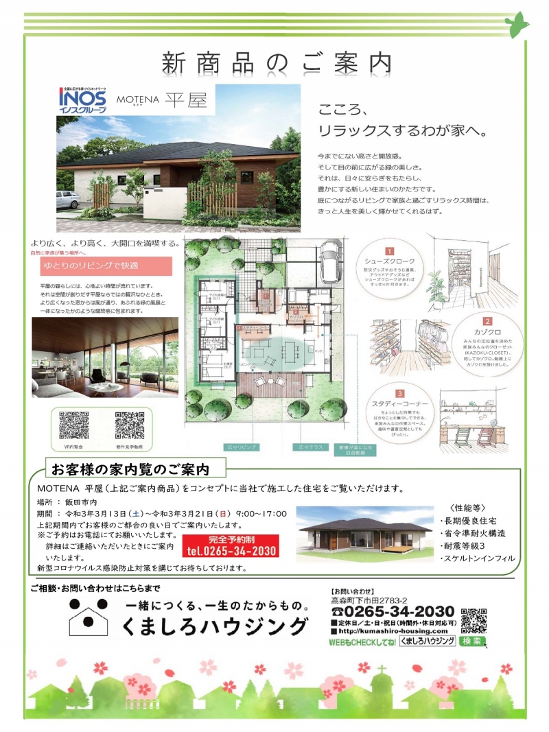 くましろハウジング 神稲建設の戸建て住宅部門です Hiraya Nagomi